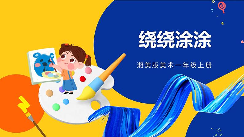 湘美版美术一年级上册 第二课 绕绕涂涂 课件第1页