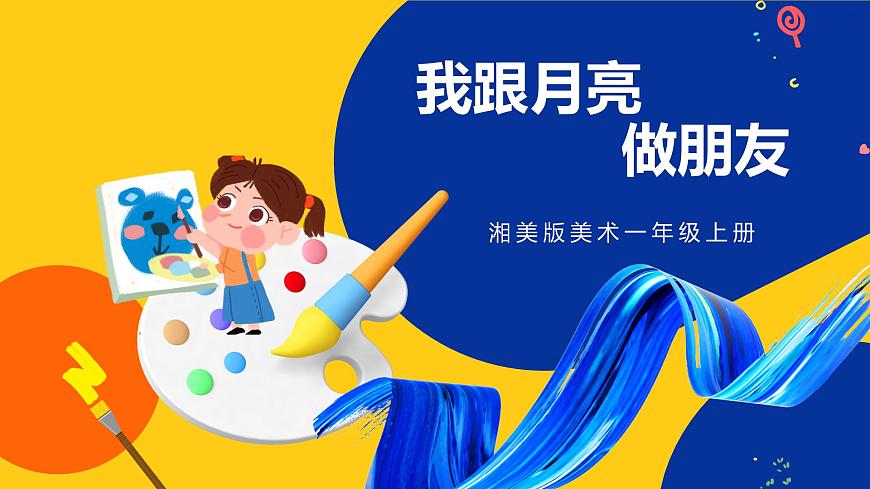 湘美版美術(shù)一年級上冊 第六課 我跟月亮做朋友 課件第2頁