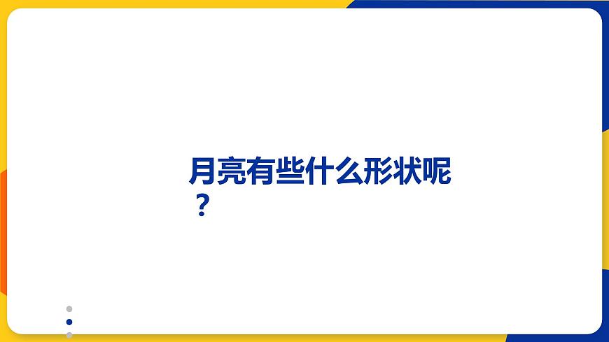 湘美版美術(shù)一年級上冊 第六課 我跟月亮做朋友 課件第3頁