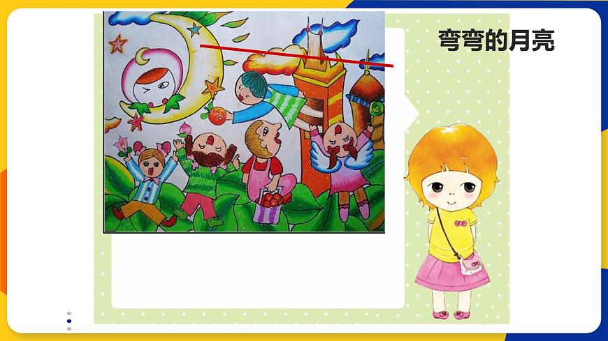 湘美版美術(shù)一年級上冊 第六課 我跟月亮做朋友 課件第7頁