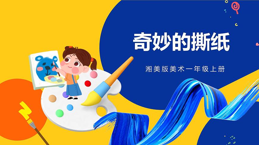 湘美版美術(shù)一年級上冊 第八課 奇妙的撕紙 課件 第1頁