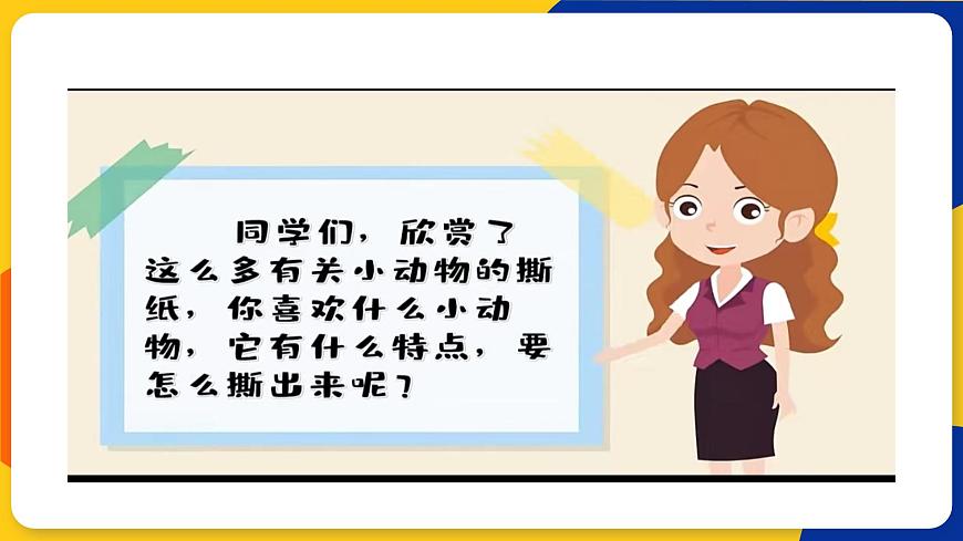 湘美版美術(shù)一年級上冊 第八課 奇妙的撕紙 課件 第8頁
