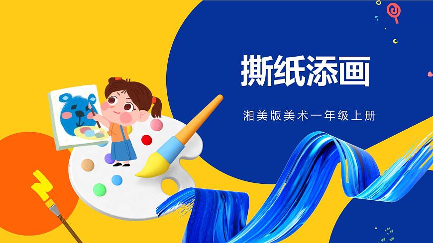 湘美版美術(shù)一年級(jí)上冊(cè) 第九課 撕紙?zhí)懋?huà) 課件第6頁(yè)