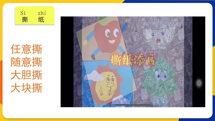 湘美版美術(shù)一年級(jí)上冊(cè) 第九課 撕紙?zhí)懋?huà) 課件第7頁(yè)