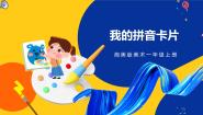 湘美版一年级上册第10课 我的拼音卡片优秀ppt课件