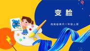 湘美版一年级上册第12课 变脸优质课件ppt