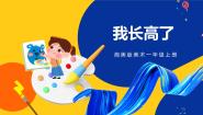美术湘美版第15课 我长高了精品ppt课件
