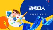 美术一年级上册第17课 简笔画人评优课课件ppt