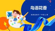 一年级上册第21课 鸟语花香完美版课件ppt