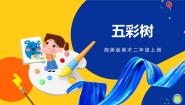 湘美版二年级上册第3课 五彩树获奖课件ppt