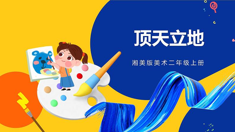 湘美版美术二年级上册 第4课《顶天立地》课件01