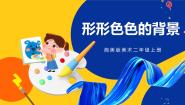 美术二年级上册第9课 形形色色的背景试讲课课件ppt