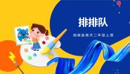 小学美术湘美版二年级上册第12课 排排队完美版ppt课件