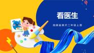 湘美版二年级上册第17课 看医生精品ppt课件