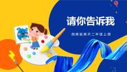 湘美版二年级上册第18课 请你告诉我完整版课件ppt