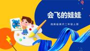 美术二年级上册第22课 会飞的娃娃一等奖课件ppt