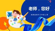 小学美术湘美版三年级上册第1课 老师，您好完美版ppt课件