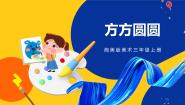 湘美版三年级上册第3课 方方圆圆精品ppt课件