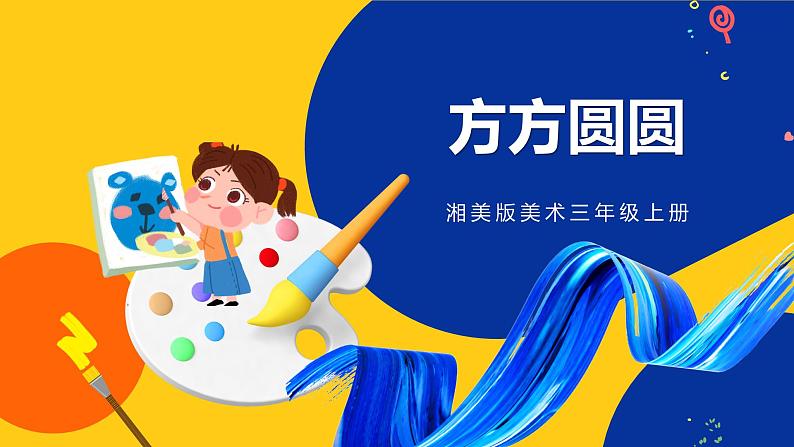 湘美版美术三年级上册 第3课 方方圆圆 课件01