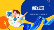 湘美版三年级上册第6课 新发现优质课ppt课件