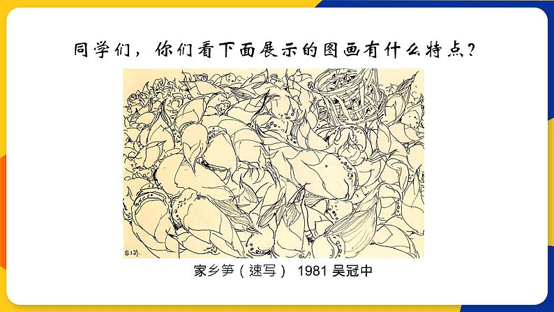湘美版美术三年级上册 第8课 线描外形 课件01