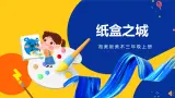 湘美版美术三年级上册  第14课 纸盒之城 课件