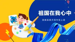 湘美版美術四年級上冊 第1課 祖國在我心中  課件