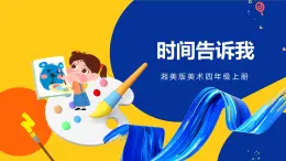 湘美版美術四年級上冊 第2課 時間告訴我 課件