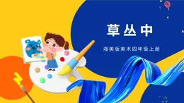 湘美版美術四年級上冊 第5課 草叢中 課件
