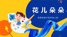 湘美版美術四年級上冊 第6課 花兒朵朵 課件