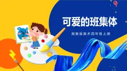 湘美版美術四年級上冊 第9課 可愛的班集體 課件