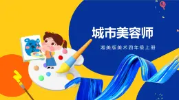 湘美版美術四年級上冊 第11課 城市美容師 課件