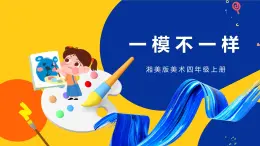 湘美版美術四年級上冊 第12課 一模不一樣 課件