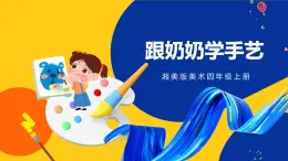 湘美版美術四年級上冊 第13課 跟奶奶學手藝 課件