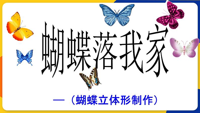 湘美版美术四年级上册 第14课 蝴蝶落我家 课件06