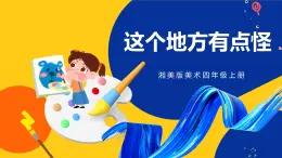 湘美版美術四年級上冊 第15課 這個地方有點怪 課件