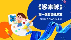 小学美术湘美版五年级上册第1课 哆来咪完美版ppt课件