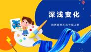 小学美术第5课 深浅变化优质课件ppt