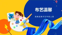 湘美版五年級美術(shù)上冊  第7課 布藝溫馨 課件