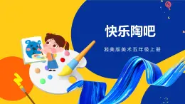 湘美版五年級美術(shù)上冊 第9課 快樂陶吧 課件