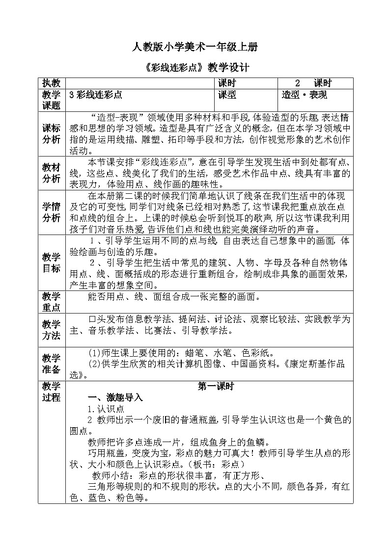 人教版小学美术一年级上册《大家都来做》教案01