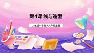 小学美术人教版六年级上册第4课 线与造型优秀课件ppt