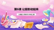人教版六年级上册第6课 让剪影动起来试讲课课件ppt