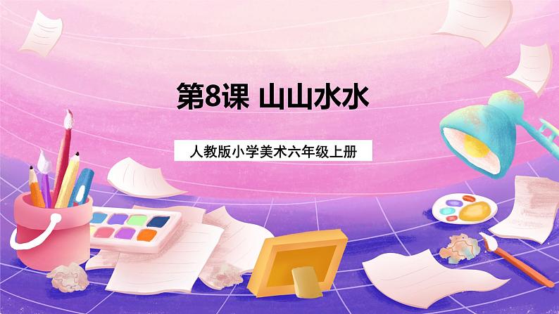 六年级上册美术人教版:第8课《山山水水》课件+教案01