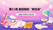 小学美术人教版六年级上册第11课 废旧物的“新生命”完美版ppt课件
