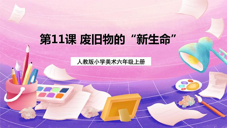 六年级上册美术人教版:第11课《废旧物的“新生命”》课件+教案01