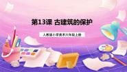 人教版六年级上册第13课 古建筑的保护一等奖ppt课件