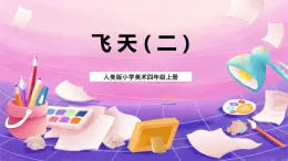 人美版小學(xué)美術(shù)四年級(jí)上冊(cè) 7.飛天（二 ）課件