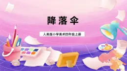 人美版小學(xué)美術(shù)四年級(jí)上冊(cè) 13.降落傘 課件