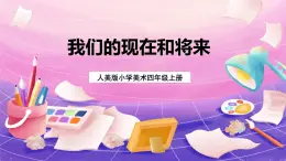人美版小學(xué)美術(shù)四年級(jí)上冊(cè) 16.我們的現(xiàn)在和將來(lái)  課件